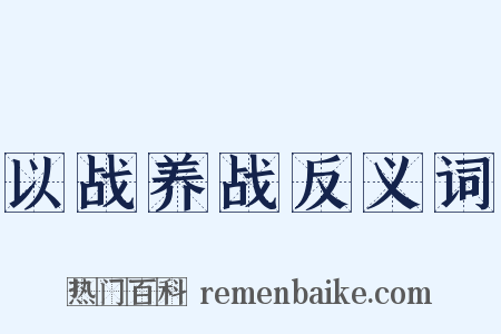 以战养战反义词是什么意思的图片